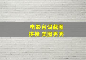 电影台词截图拼接 美图秀秀